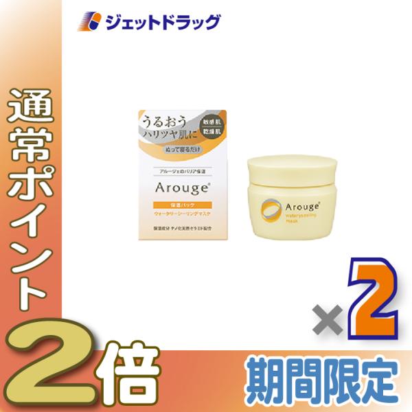 【化粧品】アルージェ ウォータリーシーリングマスク 35g ×2個〔敏感肌用/洗い流さない保湿パック〕