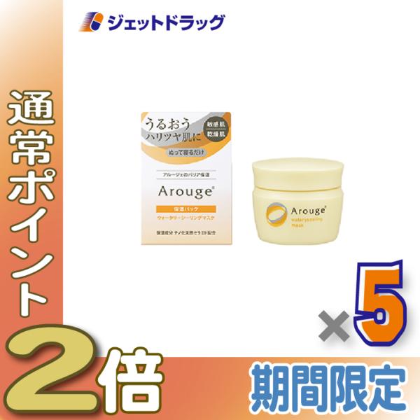 【化粧品】アルージェ ウォータリーシーリングマスク 35g ×5個〔敏感肌用/洗い流さない保湿パック〕