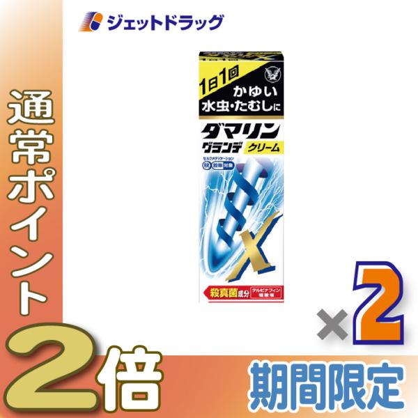 【指定第2類医薬品】ダマリングランデXクリーム 15g ×2個 ※セルフメディケーション税制対象商品 (035119)