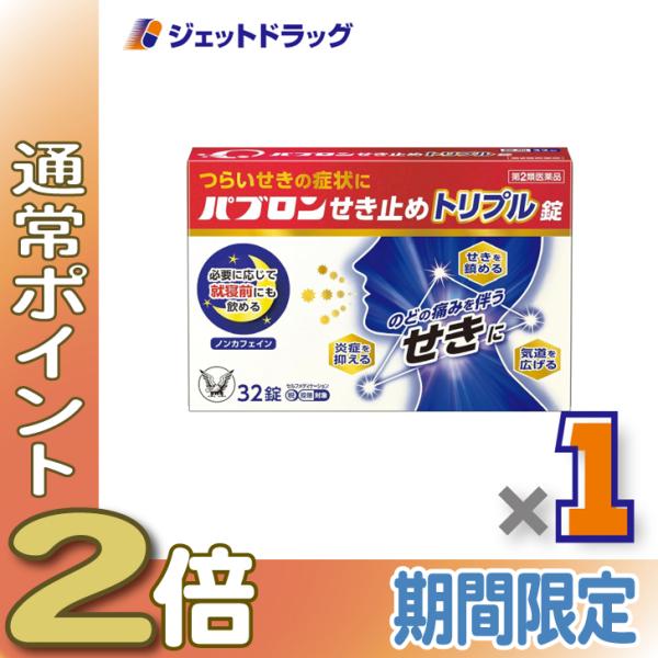 【第2類医薬品】パブロンせき止めトリプル錠 32錠 ×1個〔せき・たん〕