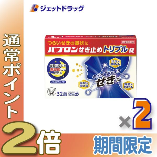 【第2類医薬品】パブロンせき止めトリプル錠 32錠 ×2個〔せき・たん〕
