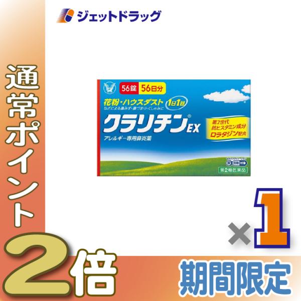 【第2類医薬品】クラリチンEX 56錠 ×1個 ※セルフメディケーション税制対象〔鼻炎〕