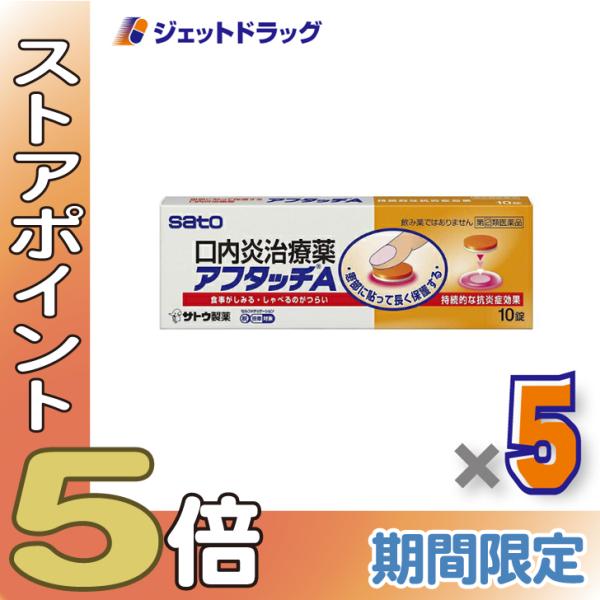 【指定第2類医薬品】アフタッチA 10錠 ×5個 ※セルフメディケーション税制対象