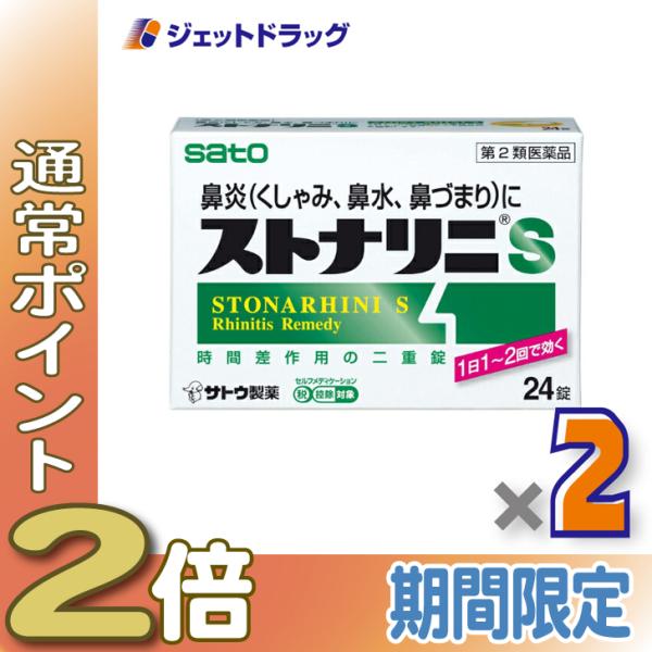 【第2類医薬品】〔鼻炎 花粉症 くしゃみ〕 ストナリニS 24錠 ×2個 ※セルフメディケーション税制対象