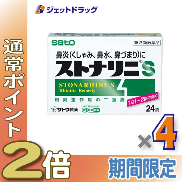 【第2類医薬品】〔鼻炎 花粉症 くしゃみ〕 ストナリニS 24錠 ×4個 ※セルフメディケーション税制対象