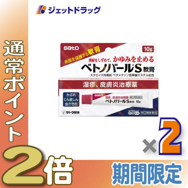 【指定第2類医薬品】ベトノバールS軟膏 10g ×2個 ※セルフメディケーション税制対象〔湿疹・皮膚炎・かゆみ〕