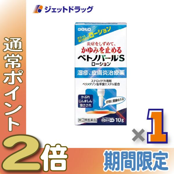 【指定第2類医薬品】ベトノバールSローション 10g ×1個 ※セルフメディケーション税制対象〔湿疹・皮膚炎・かゆみ〕