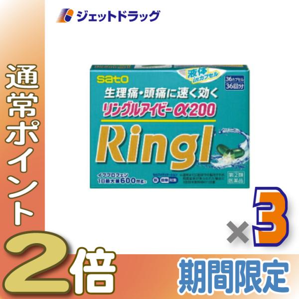 【指定第2類医薬品】〔頭痛 痛み止め 生理痛〕 リングルアイビーα200 36カプセル ×3個 ※セルフメディケーション税制対象