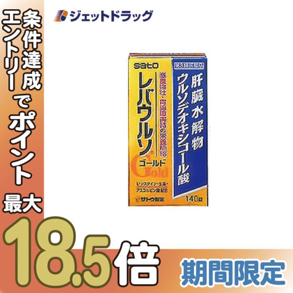 【第3類医薬品】レバウルソゴールド 140錠 (033693)