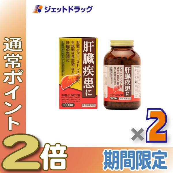 【第2類医薬品】ネオレバルミン錠 1000錠 ×2個〔肝臓の保護・機能改善〕