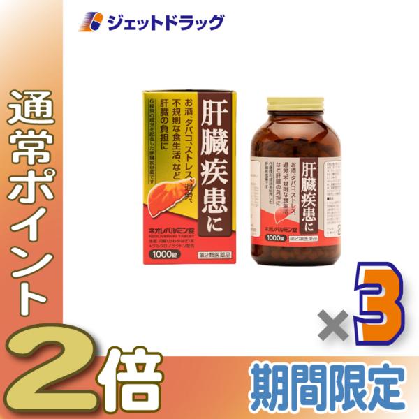 【第2類医薬品】ネオレバルミン錠 1000錠 ×3個〔肝臓の保護・機能改善〕