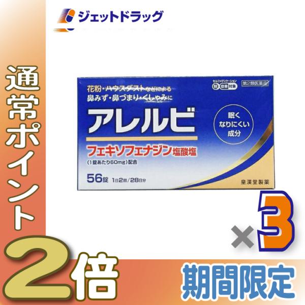 【第2類医薬品】〔鼻炎 花粉症 鼻づまり〕 アレルビ 56錠 ×3個 ※セルフメディケーション税制対象