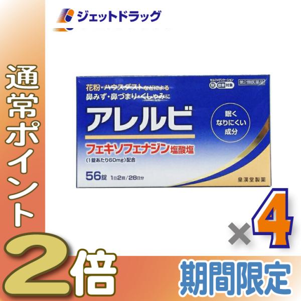 【第2類医薬品】〔鼻炎 花粉症 鼻づまり〕 アレルビ 56錠 ×4個 ※セルフメディケーション税制対象