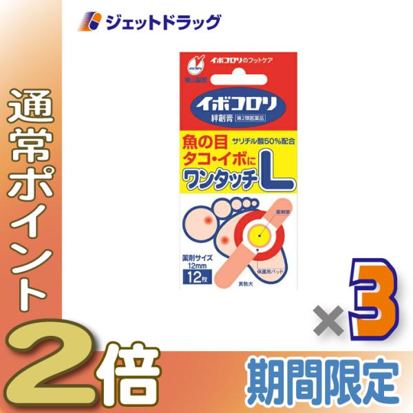 ≪25日はP2%≫【第2類医薬品】イボコロリ絆創膏 Lサイズ 12枚 ×3個〔魚の目・タコ・イボに〕