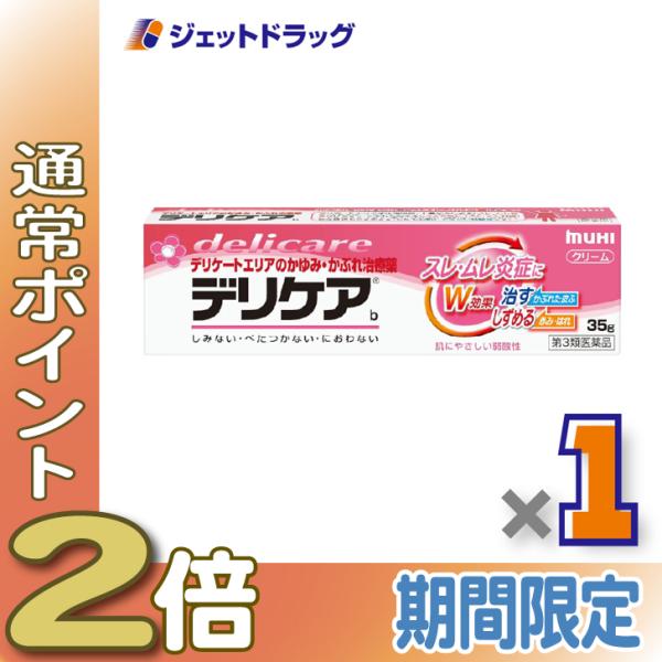 【第3類医薬品】デリケアb 35g ×1個 ※セルフメディケーション税制対象〔スレ・ムレ炎症〕