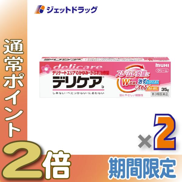 ≪爆買SALE中P2%≫【第3類医薬品】デリケアb 35g ×2個 ※セルフメディケーション税制対象〔スレ・ムレ炎症〕