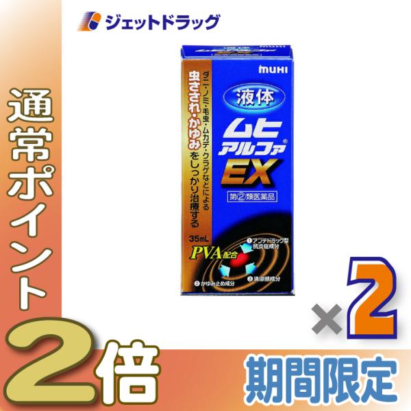 【指定第2類医薬品】液体ムヒアルファEX 35mL ×2個 ※セルフメディケーション税制対象商品 (002084)