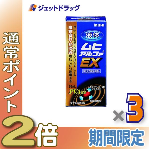 【指定第2類医薬品】液体ムヒアルファEX 35mL ×3個 ※セルフメディケーション税制対象商品 (002084)