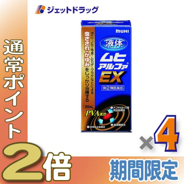 【指定第2類医薬品】液体ムヒアルファEX 35mL ×4個 ※セルフメディケーション税制対象商品 (002084)