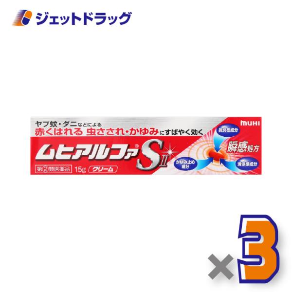 【指定第2類医薬品】ムヒアルファSII 15g ×3個 ※セルフメディケーション税制対象〔湿疹 皮膚炎〕