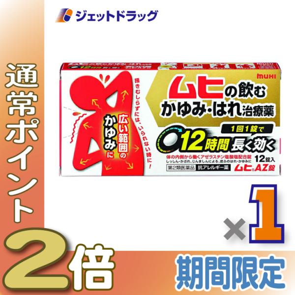 【第2類医薬品】ムヒAZ錠 12錠 ※セルフメディケーション税制対象商品 (002480)