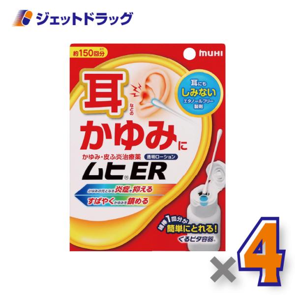 【指定第2類医薬品】ムヒER 15mL ×4個 ※セルフメディケーション税制対象商品 (002725)