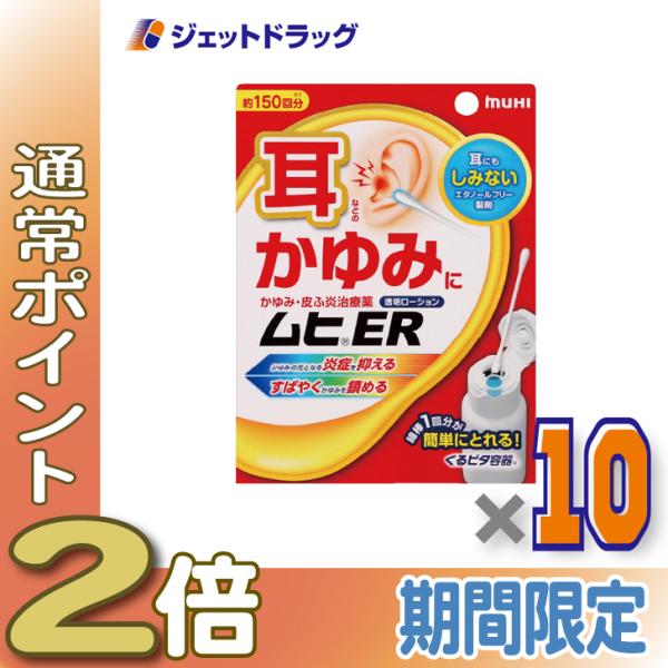 【指定第2類医薬品】ムヒER 15mL ×10個 ※セルフメディケーション税制対象商品 (002725)