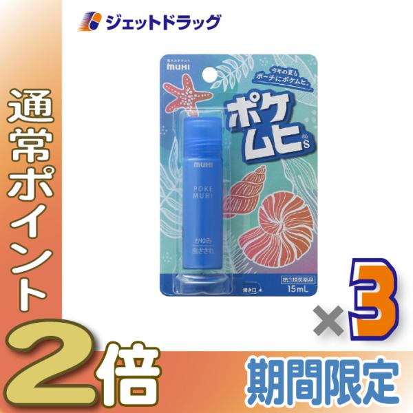 ≪1日はP2%!≫【第3類医薬品】ポケムヒS 15mL ×3個 ※セルフメディケーション税制対象〔虫さされ かゆみ止め〕