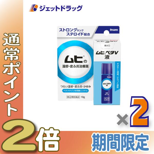 【指定第2類医薬品】ムヒベタV液 10g ×2個 ※セルフメディケーション税制対象〔湿疹・皮ふ炎〕