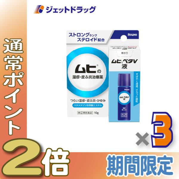 【指定第2類医薬品】ムヒベタV液 10g ×3個 ※セルフメディケーション税制対象〔湿疹・皮ふ炎〕