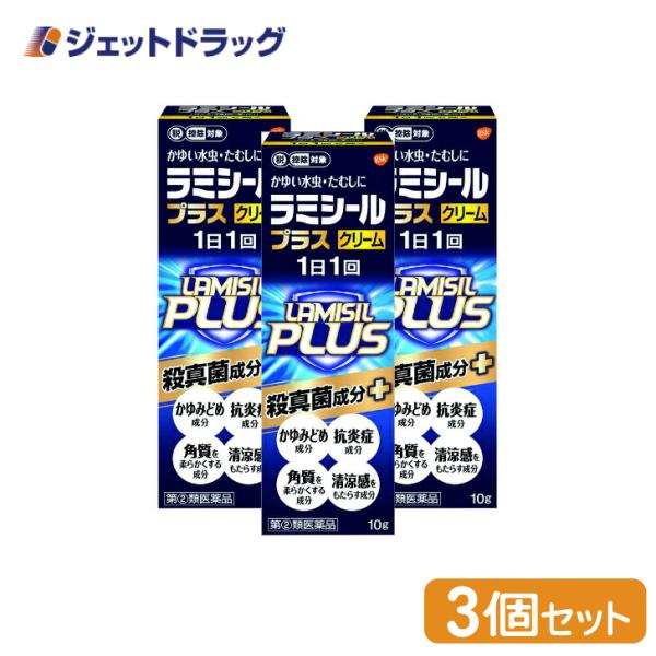 【指定第2類医薬品】ラミシールプラスクリーム 10g ×3個 ※セルフメディケーション税制対象商品 (324237)