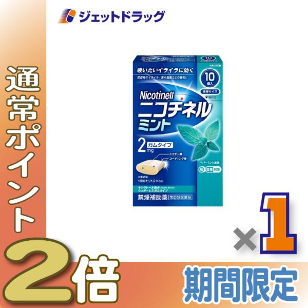 【指定第2類医薬品】ニコチネル ミント 10個 ×1個 ※セルフメディケーション税制対象〔禁煙〕
