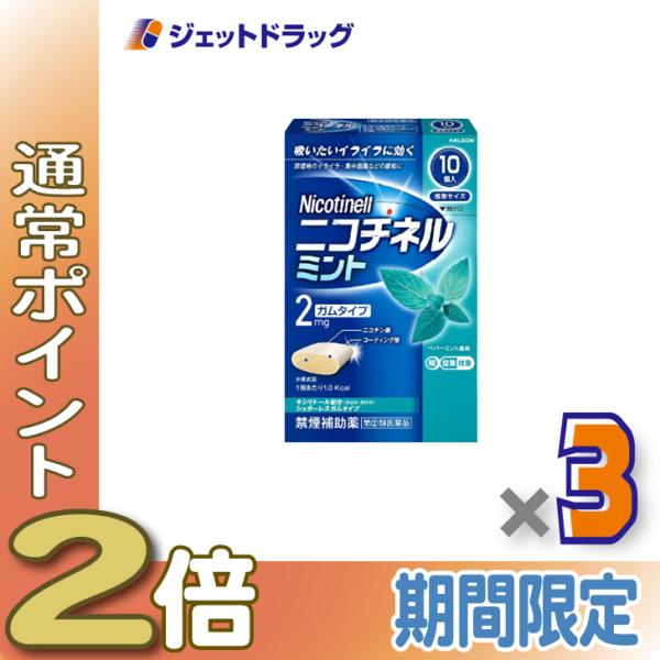 【指定第2類医薬品】ニコチネル ミント 10個 ×3個 ※セルフメディケーション税制対象〔禁煙〕