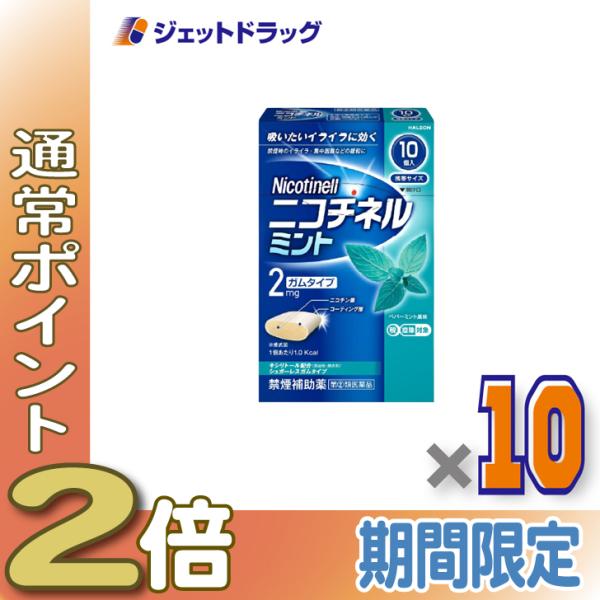 【指定第2類医薬品】ニコチネル ミント 10個 ×10個 ※セルフメディケーション税制対象〔禁煙〕