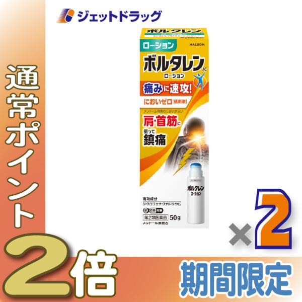≪15日はP2%≫【第2類医薬品】ボルタレンACローション 50g ×2個 ※セルフメディケーション税制対象〔腰痛・肩こり〕