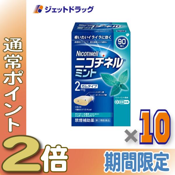 【指定第2類医薬品】ニコチネル ミント 90個 ×10個 ※セルフメディケーション税制対象商品 (333215)