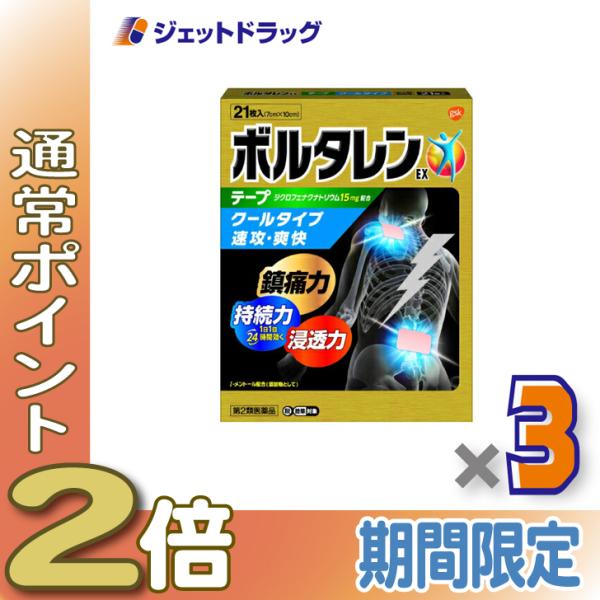 他サイト： ≪25日はP2倍≫【第2類医薬品】ボルタレンEXテープ 21枚 ×3個 ※セルフメディケーション税制対象〔肩こり・腰痛・筋肉痛〕の商品画像