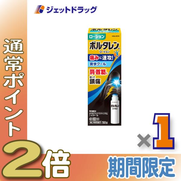 【第2類医薬品】ボルタレンEXローション 50g ×1個 ※セルフメディケーション税制対象〔腰痛・関節痛〕