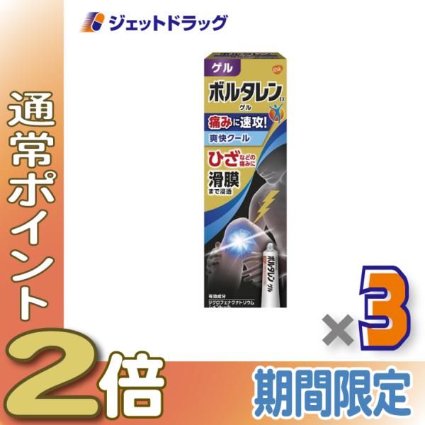 【第2類医薬品】ボルタレンEXゲル 50g ×3個 ※セルフメディケーション税制対象商品 (351769)