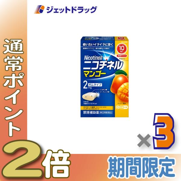 【指定第2類医薬品】ニコチネル マンゴー 10個 ×3個 ※セルフメディケーション税制対象〔禁煙〕