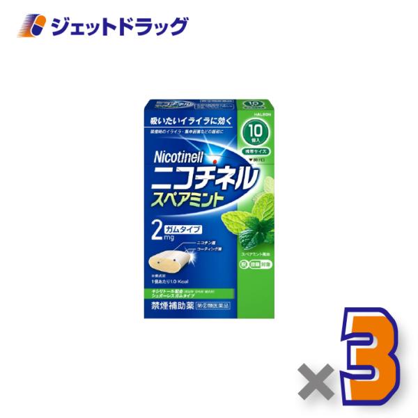 【指定第2類医薬品】ニコチネル スペアミント 10個 ×3個 ※セルフメディケーション税制対象〔禁煙〕