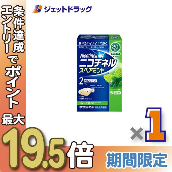 【指定第2類医薬品】ニコチネル スペアミント 20個 ×1個 ※セルフメディケーション税制対象〔禁煙〕