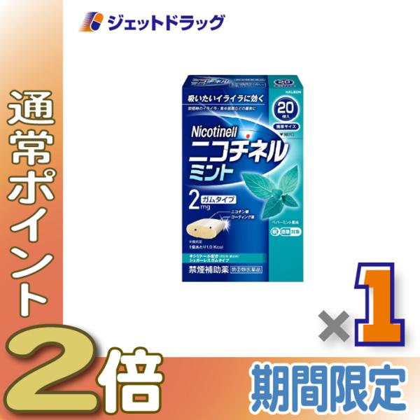 【指定第2類医薬品】ニコチネル ミント 20個 ×1個 ※セルフメディケーション税制対象〔禁煙〕