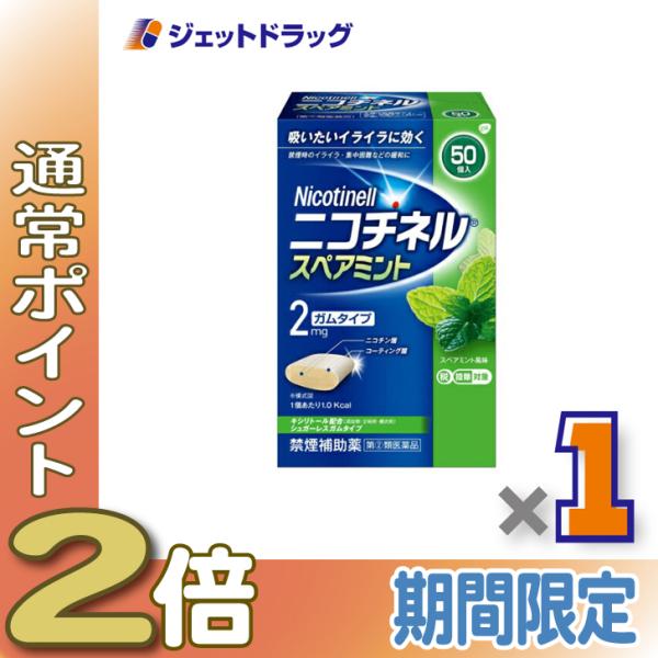 【指定第2類医薬品】ニコチネル スペアミント 50個 ※セルフメディケーション税制対象商品 (353480)