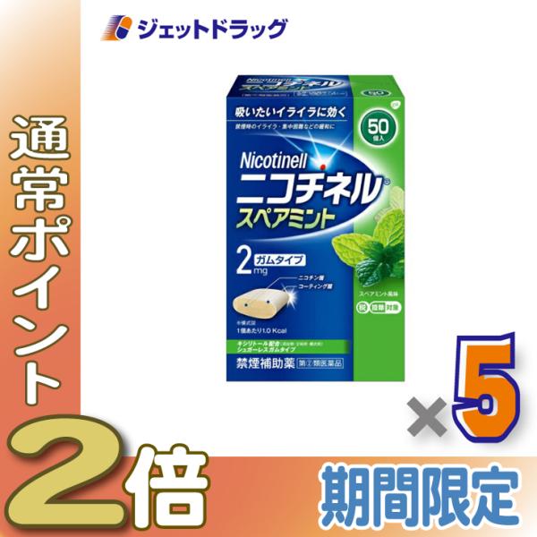 【指定第2類医薬品】ニコチネル スペアミント 50個 ×5個 ※セルフメディケーション税制対象商品 (353480)