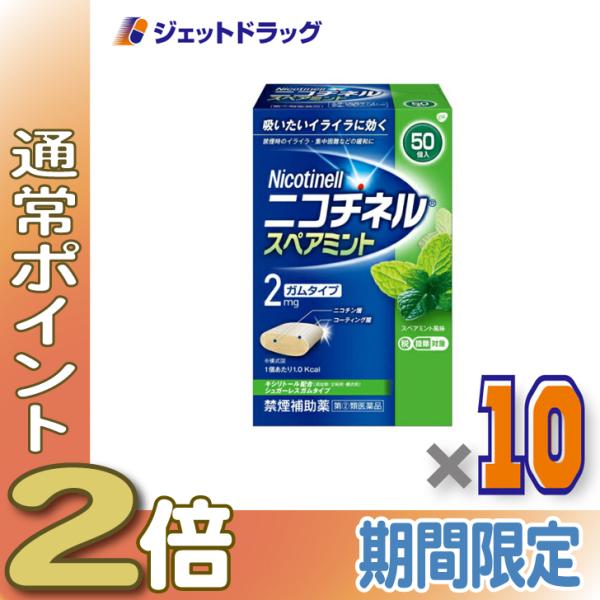 【指定第2類医薬品】ニコチネル スペアミント 50個 ×10個 ※セルフメディケーション税制対象商品 (353480)