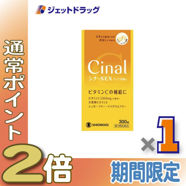 ≪1日はP2倍≫【第3類医薬品】シナールEXチュアブル錠e 300錠〔かぶれ 皮膚炎〕