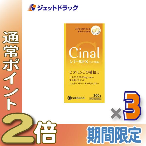 【第3類医薬品】シナールEXチュアブル錠e 300錠 ×3個 (100387)