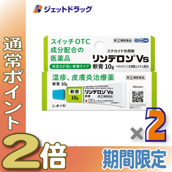 【指定第2類医薬品】リンデロンVs軟膏 10g ×2個 ※セルフメディケーション税制対象商品 (100844)