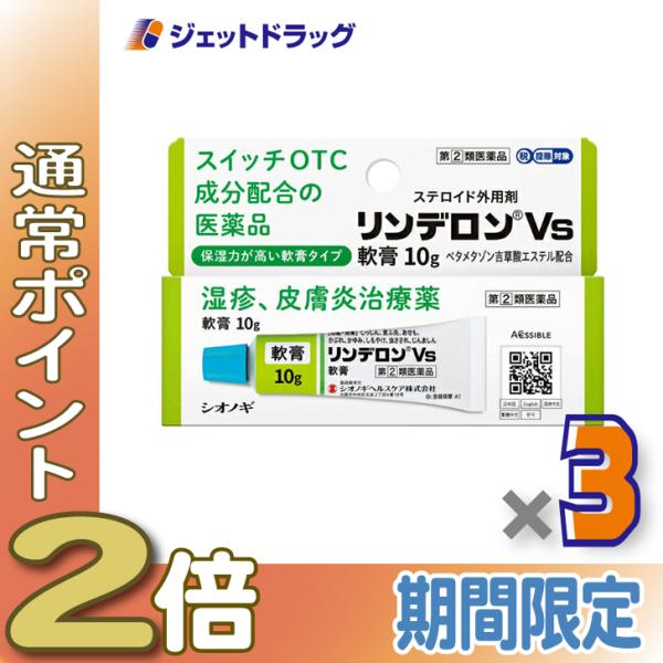 【指定第2類医薬品】リンデロンVs軟膏 10g ×3個 ※セルフメディケーション税制対象商品 (100844)